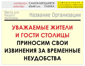 Информационный щит "извинения" (пленка, 60х40 см) t02 - Охрана труда на строительных площадках - Информационные щиты - . Магазин Znakstend.ru